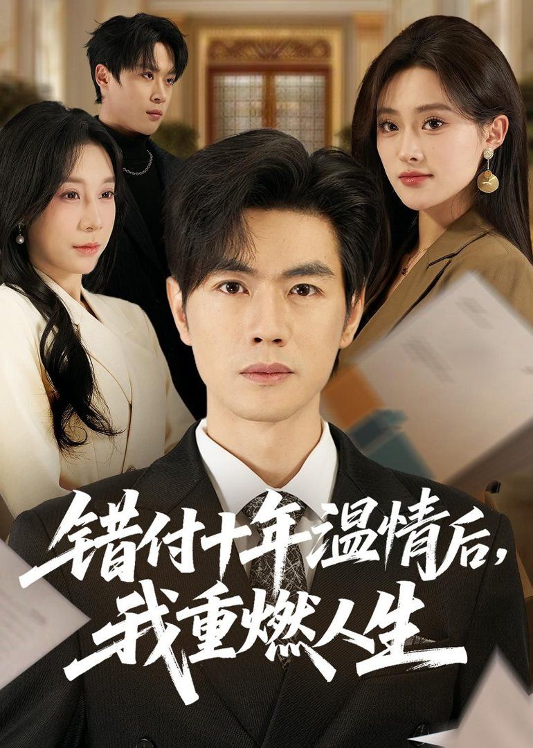 错付十年温情后，我重燃人生 - 短剧 (2026) 海报