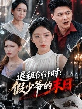 退租倒计时：假少爷的末日封面