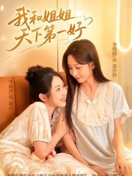 我和姐姐天下第一好封面