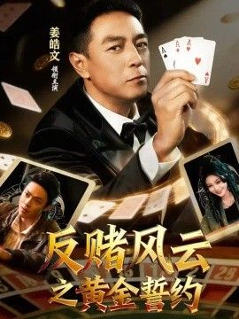 反赌风云之黄金誓约封面