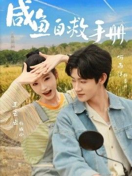 咸鱼自救手册封面