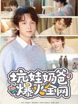 坑娃奶爸爆火全网