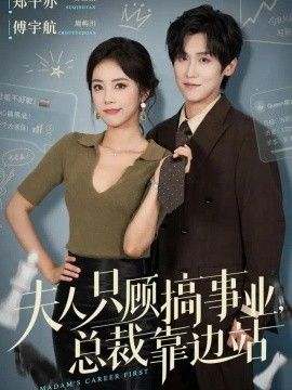 夫人只顾搞事业，总裁靠边站封面