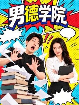 男德学院封面