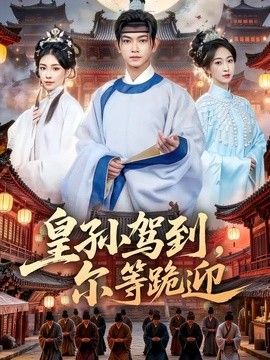 皇孙驾到尔等跪迎