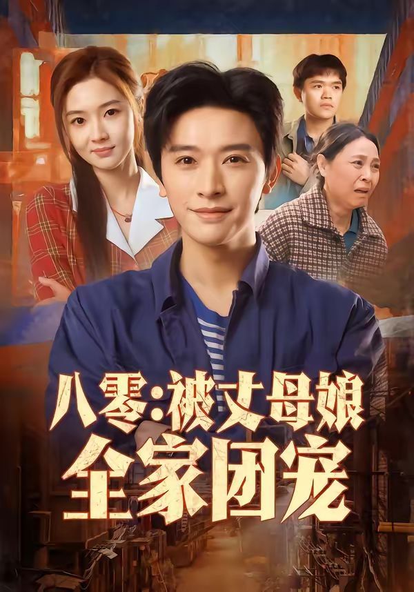 八零：被丈母娘全家团宠封面图