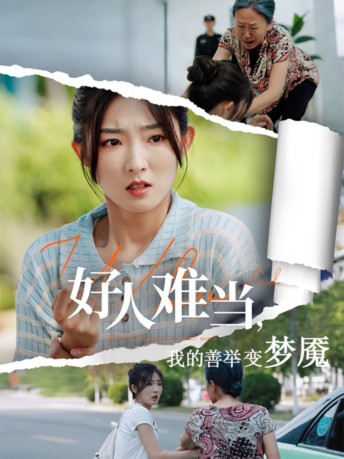 好人难当我的善举上了热搜封面图