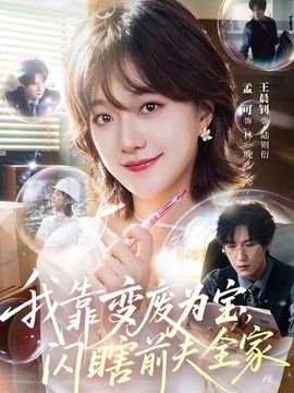 我靠变废为宝，闪瞎前夫全家封面