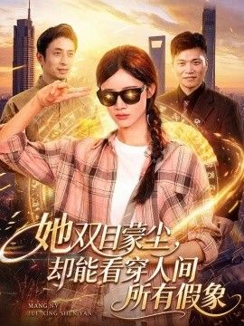 她双目蒙尘，却能看穿人间所有假象封面