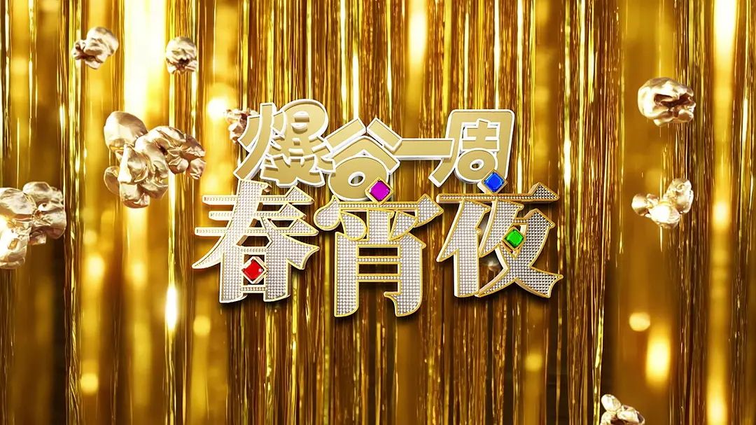 爆谷一周春宵夜 - 综艺 2026