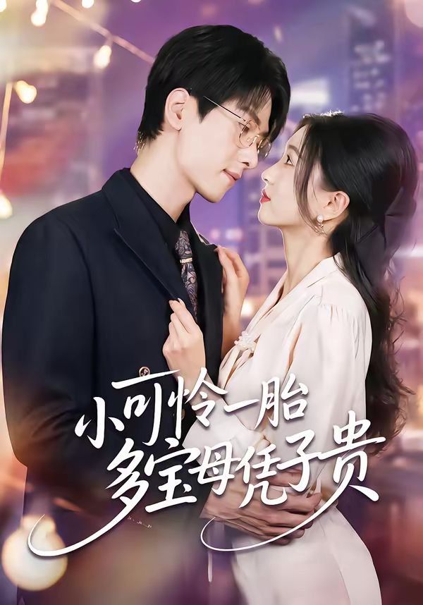 小可怜一胎多宝母凭子贵 - 短剧 2026
