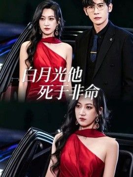 白月光他死于非命