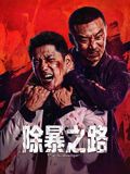 除暴之路