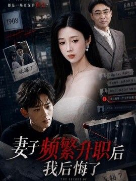 妻子频繁升职后我后悔了封面