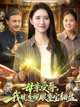 母亲受辱我用透视眼鉴宝翻盘