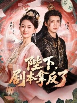 陛下，剧本拿反了