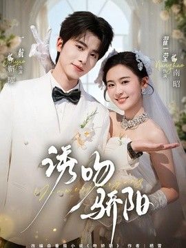 诱吻骄阳