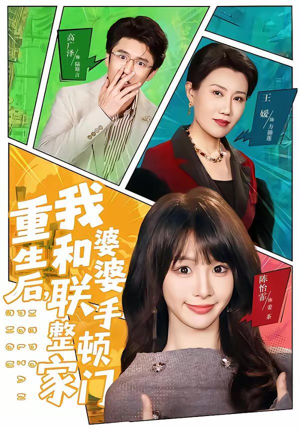 重生后，我和婆婆联手整顿家门 - 短剧 2026