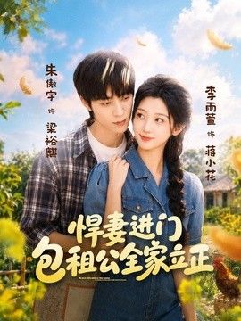 悍妻进门，包租公全家立正封面