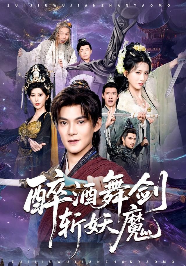 醉酒舞剑斩妖魔