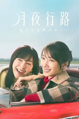 月夜行路,答案在名作中封面图