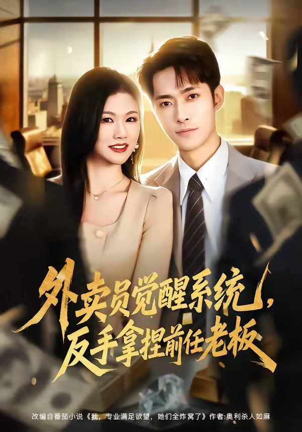 外卖员觉醒系统，反手拿捏前任老板封面图