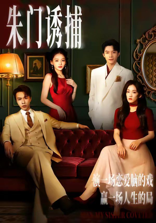 朱门诱捕封面图