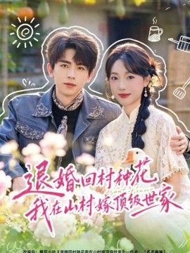退婚回村种花我在山村嫁顶级世家封面