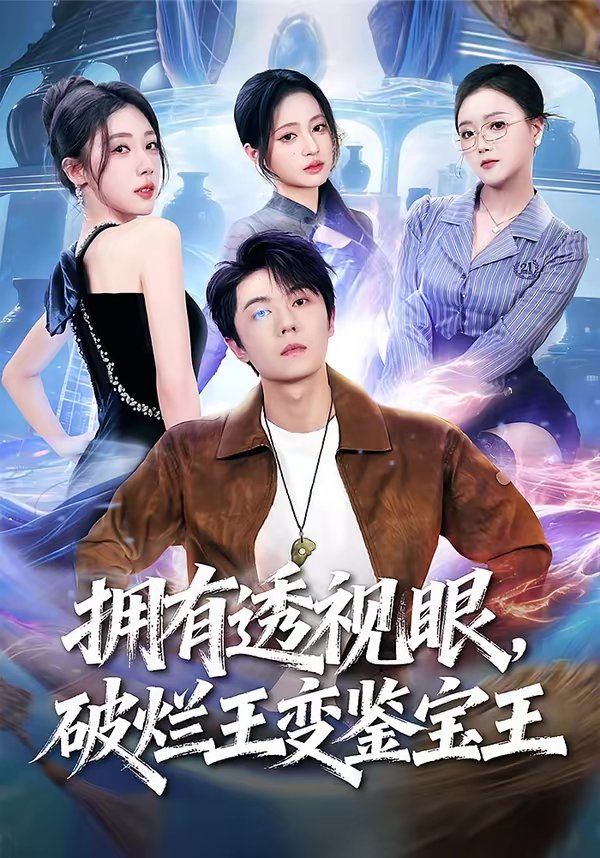 拥有透视眼,破烂王变鉴宝王 - 短剧 2026