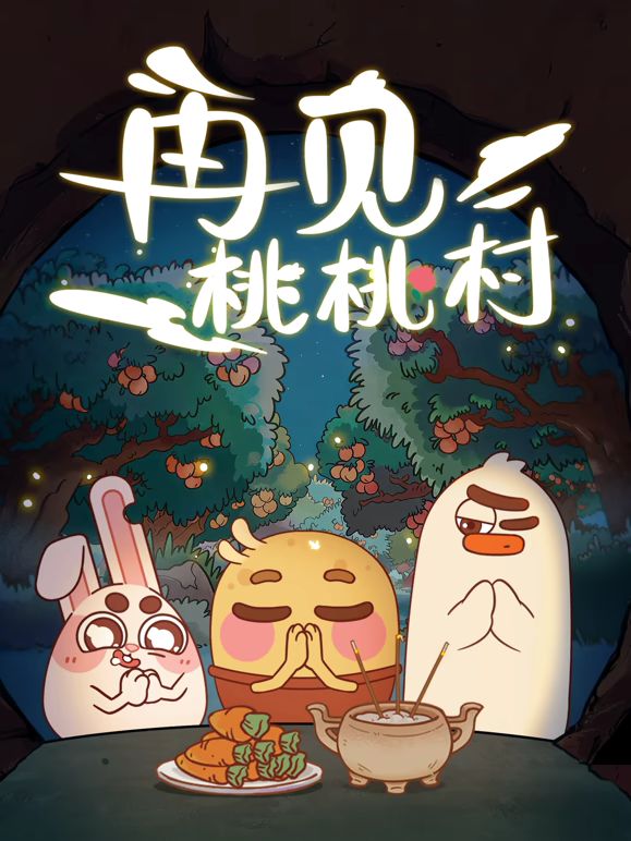 再见桃桃村