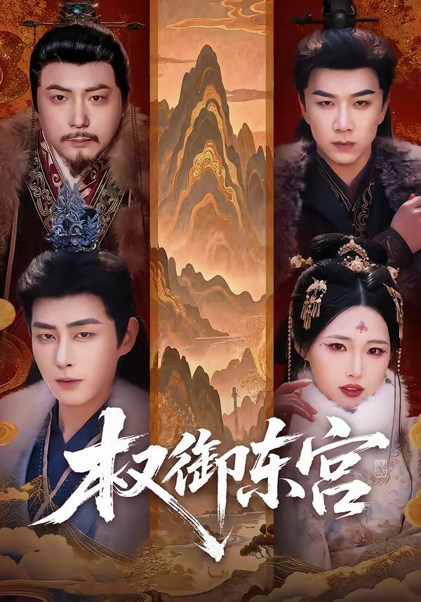 权御东宫 - 短剧 2026