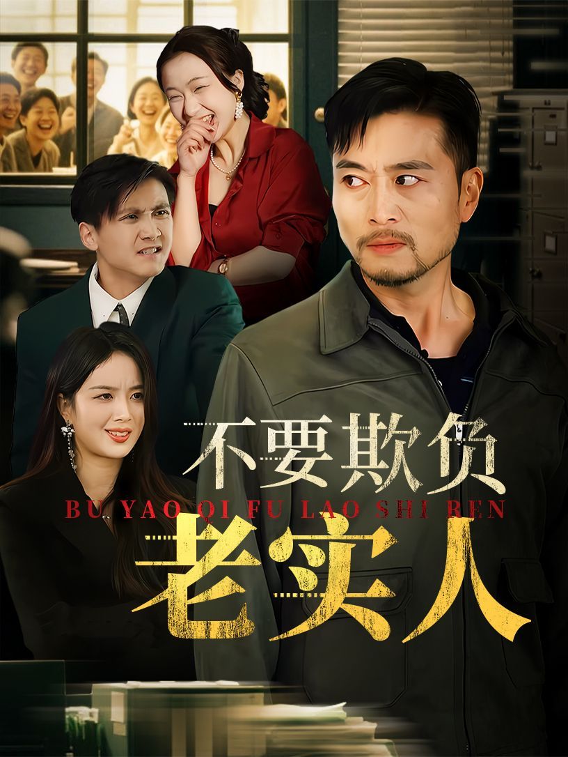 我不是好欺负的封面图