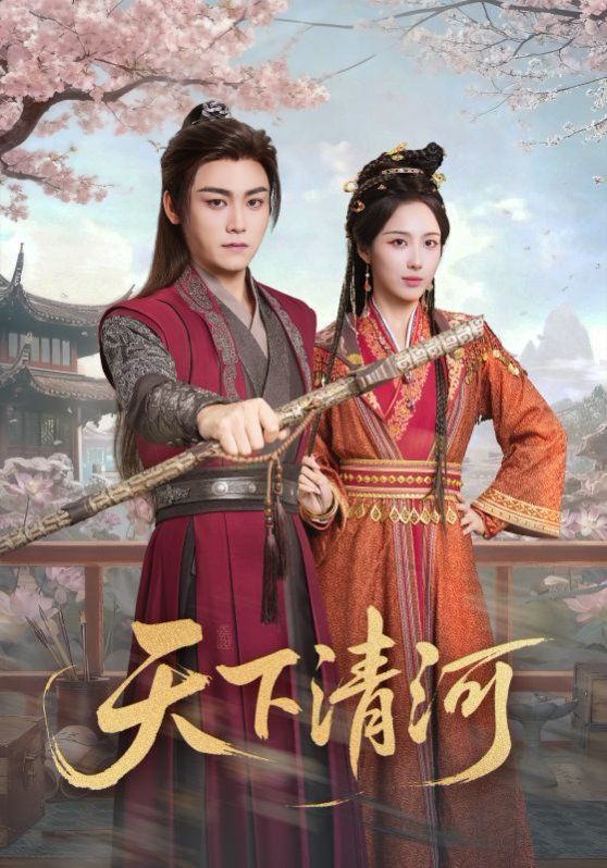 天下清河，海晏河清四海承平封面图