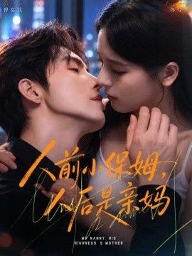 人前小保姆,人后是亲妈 人前小保姆,人后是亲妈