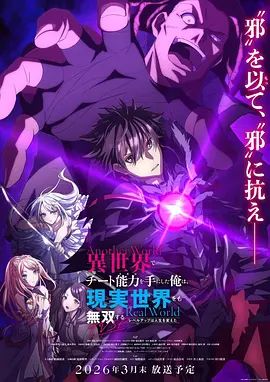 在异世界获得超强能力的我，在现实世界照样无敌～等级提升改变人生命运～ SP - 日本动漫 2026