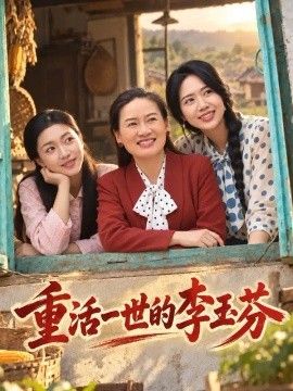 重活一世的李玉芬