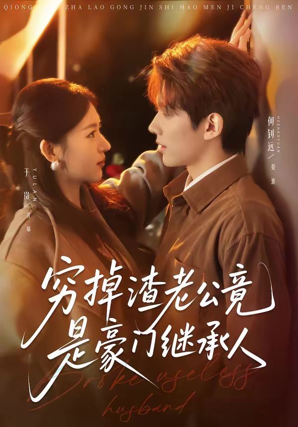 穷掉渣老公竟是豪门继承人封面图