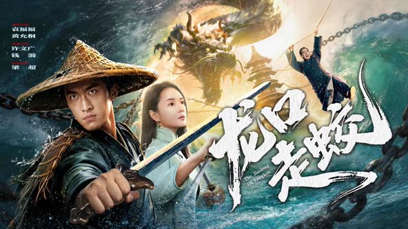 龙口走蛟 - 剧情片 2026