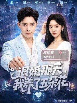 退婚那天，我养了五朵花