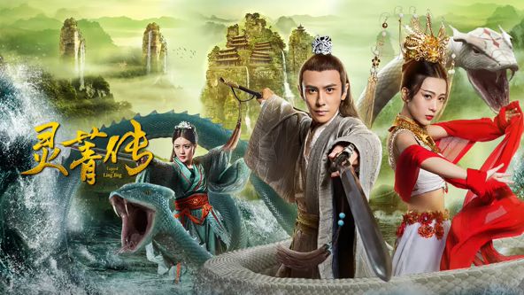 灵菁传 - 剧情片 2026