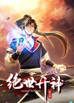 绝世丹神 动态漫画 第三季的主图