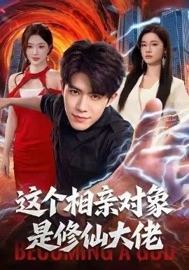 这个相亲对象是修仙大佬封面