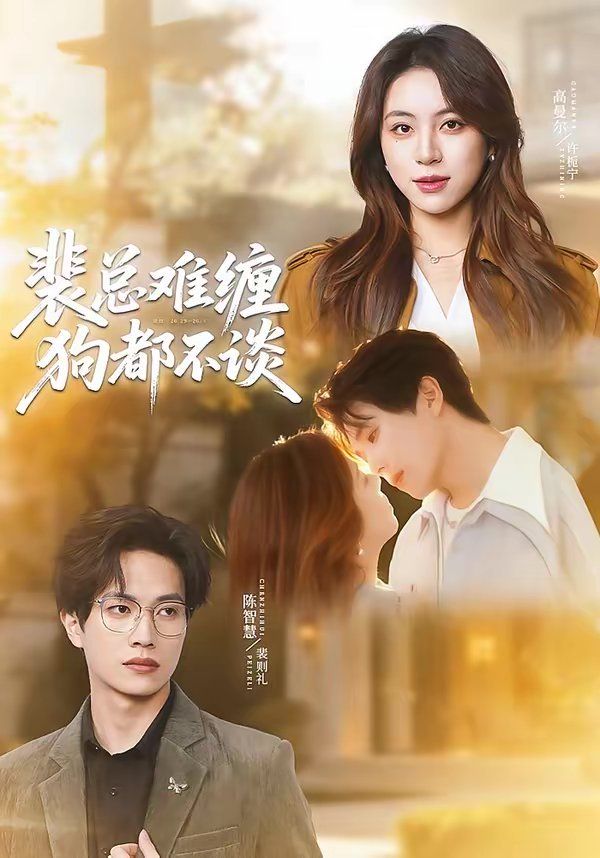 裴总难缠狗都不谈 - 短剧 2026