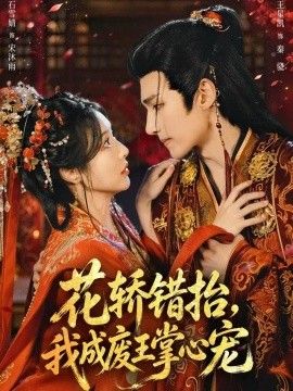 花轿错抬，我成废王掌心宠封面