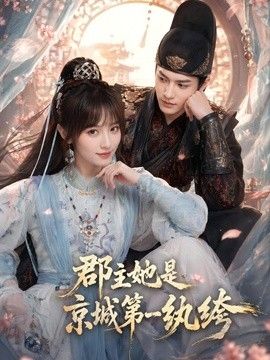 郡主她是京城第一纨绔 在线观看