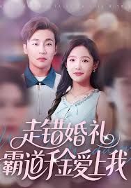 走错婚礼霸道千金 爱上我