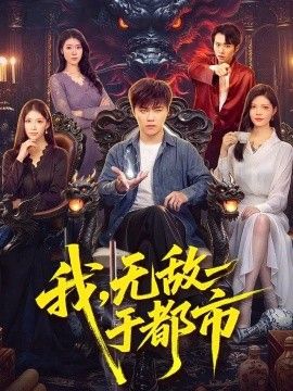 我，无敌于都市封面