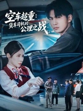 空车超重：货车司机的公理之战