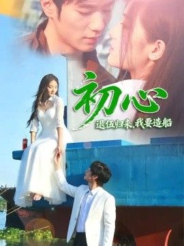 初心：退伍归来，我要造船