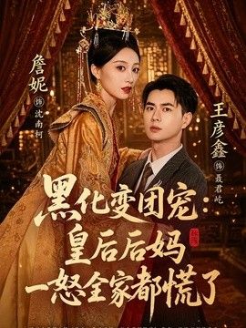 黑化变团宠:皇后后妈一怒全家都慌了
